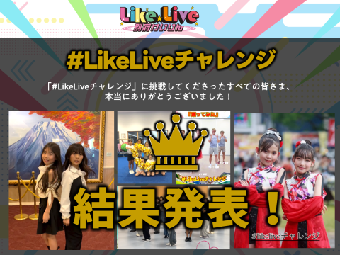 【 #LikeLiveチャレンジ 】結果発表！