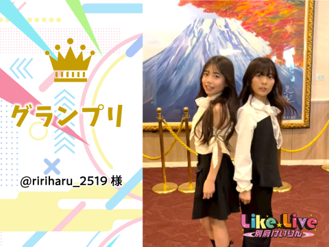 【 #LikeLiveチャレンジ 】結果発表！