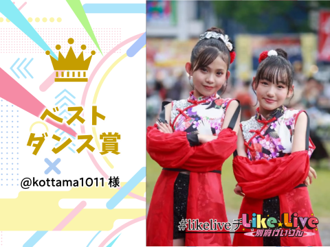 【 #LikeLiveチャレンジ 】結果発表！