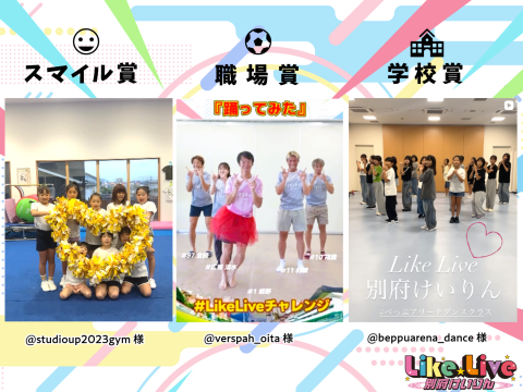 【 #LikeLiveチャレンジ 】結果発表！