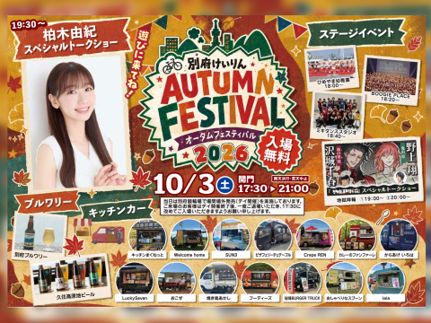 【10/3(土)終了しました】別府けいりん オータムフェスティバル　たくさんのご来場ありがとうございました！