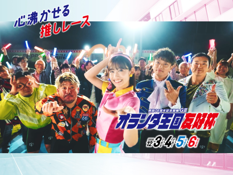新CM公開【神レース篇】別府記念オランダ王国友好杯　12月3日開幕