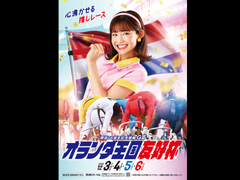 開設76周年記念競輪GⅢ　オランダ王国友好杯ポスター完成！